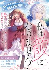 Watashi wa Teki ni narimasen! - Aku no Majutsushi ni Tensei shitakedo, Shinu no wa Gomen na no de Scenario ni Sakaratte Ikinobimasu comic