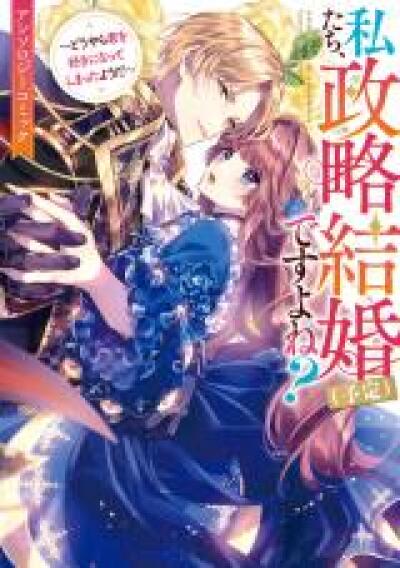 Watashitachi, Seiryaku Kekkon (Yotei) desu yo ne?: Douyara Kimi wo Suki ni Natte Shimatta you da comic