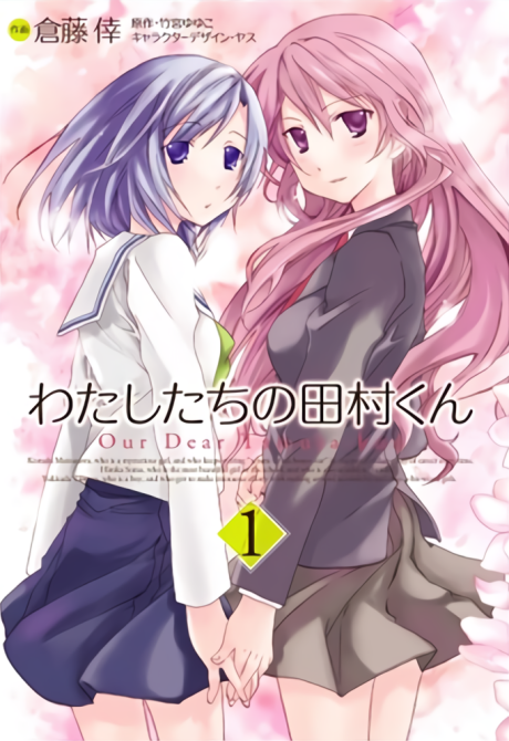 Watashitachi no Tamura-kun comic