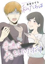 Watashitachi wa Futsuu ni Koi wo shite Itadake comic