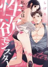 Watashitachi wa Seiyoku Monster comic