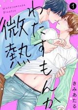 Watasumon ka Binetsu comic