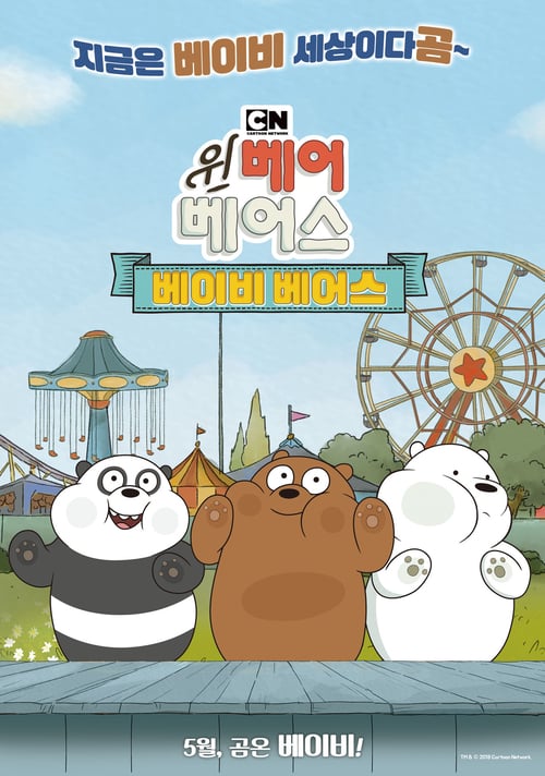 We Bare Bears Film: Baby Bears animación