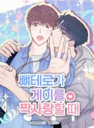When the Heterosexual Guy Has a Gay Crush comic