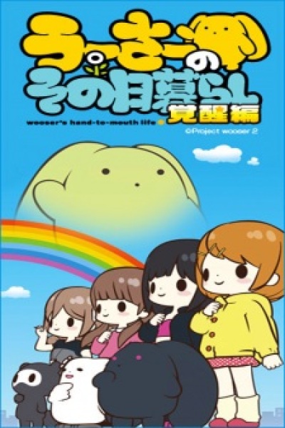 Wooser no Sono Higurashi: Kakusei-hen animación