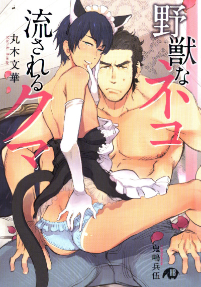 Yajuu na Neko Nagasareru Kuma comic