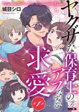 Yakuza na Hoikushi no Abu na Sugiru Kyuuai comic