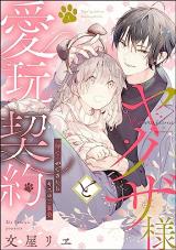 Yakuza-sama to Aigan Keiyaku "Mate" ga Dekitara Kiss no Gohoubi comic