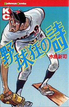 Yakyū-kyō no Uta comic