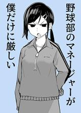 Yakyuubu no Manager ga Boku Dake ni Kibishii comic