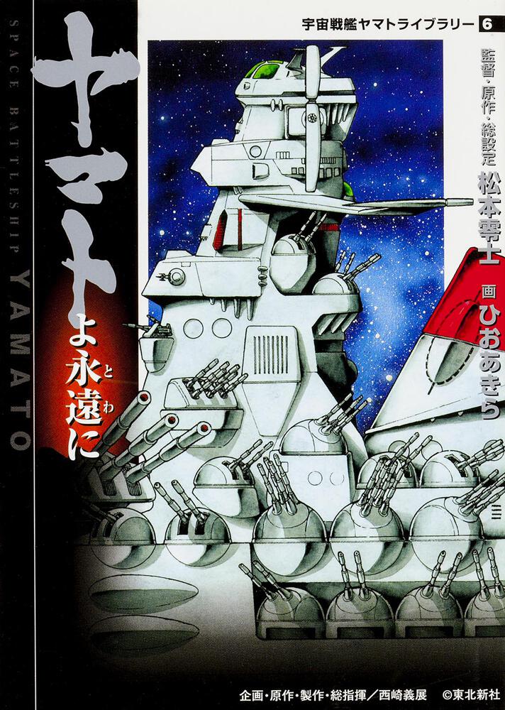 Yamato yo Eien ni comic