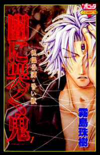 Yami ni Naku Oni comic