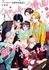 Yankee Manga ni Tensei shitara Naze ka Souchou ni Ezukesareteimasu. comic