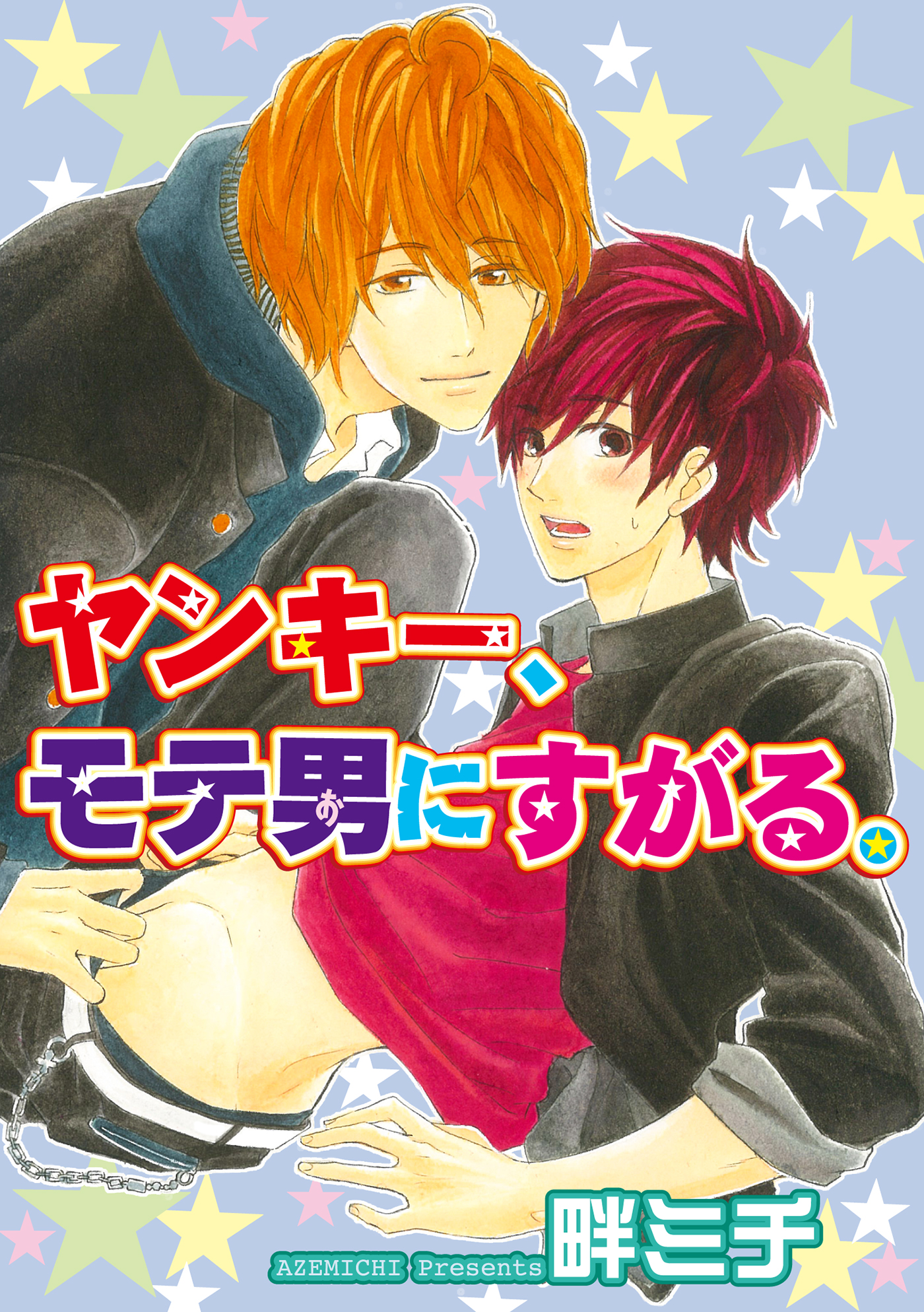 Yankee, Mote-Otoko ni Sugaru. comic