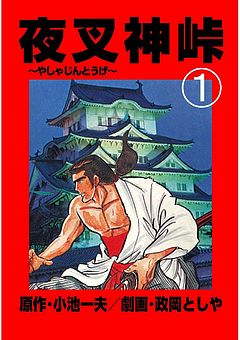 Yashajintoge comic