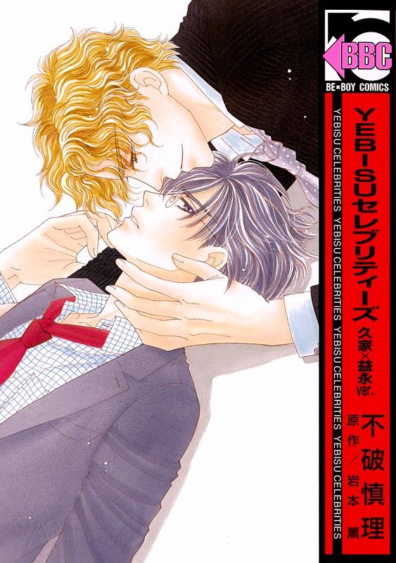 Yebisu Celebrities - Kuge x Masunaga Ver. comic