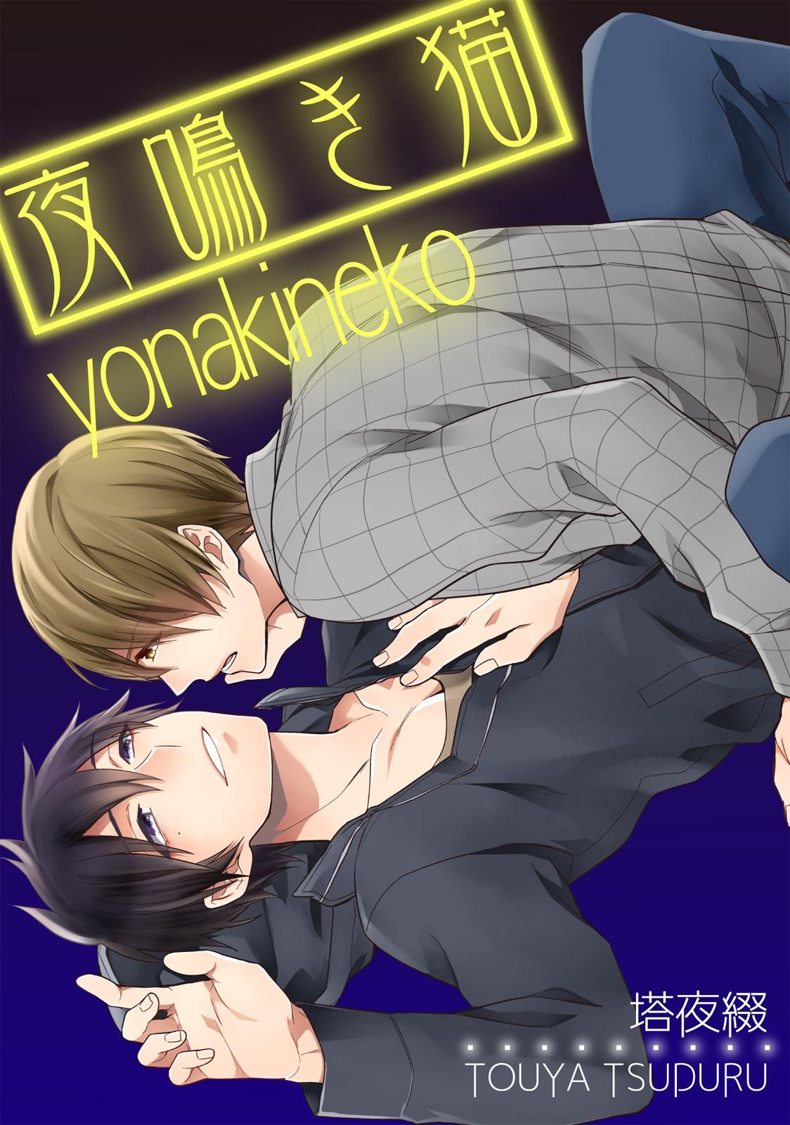 Yonaki Neko comic