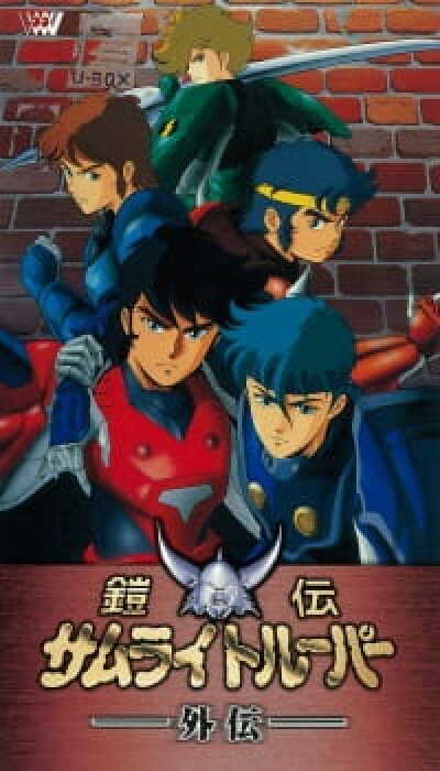 Yoroiden Samurai Troopers Gaiden animación
