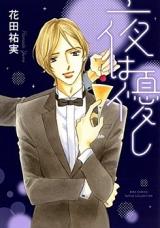 Yoru wa Yasashi comic