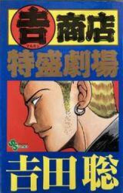 (Yoshi) Shouten Tokumori  Gekijou comic