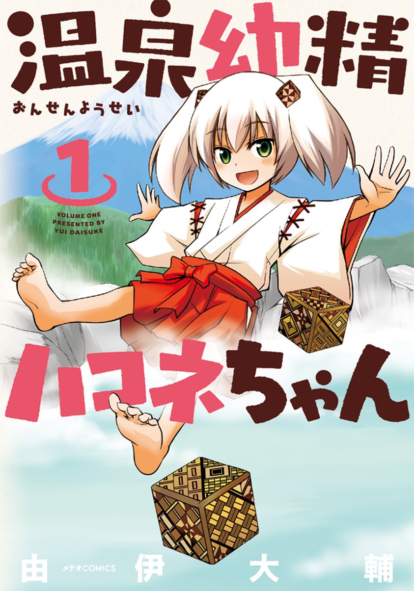 Young Hot Spring Fairy Hakone-chan comic