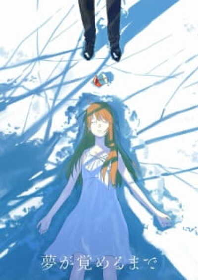 Yume ga Sameru made animación