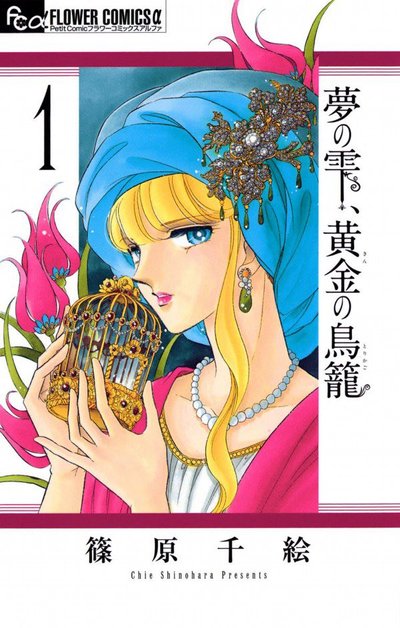 Yume no Shizuku, Kin no Torikago comic