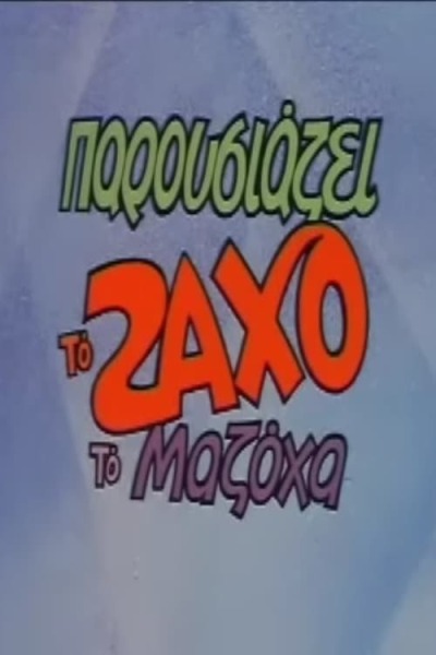 Zachos The Masochist animación