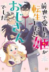 Zense de Aishita Hime ga Tensei Shitara Oji-san deshita comic