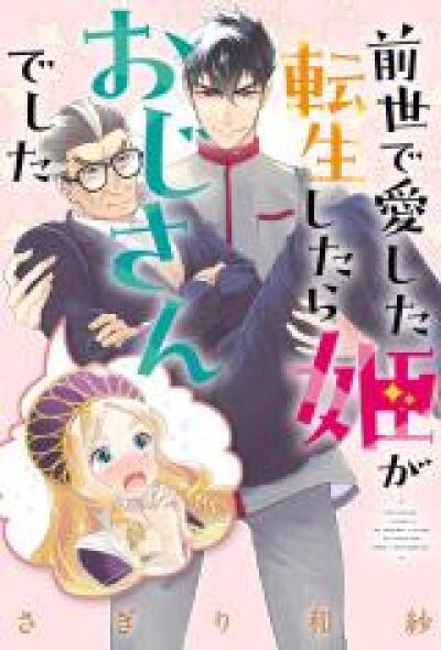 Zense de Aishita Hime ga Tensei Shitara Oji-san deshita comic
