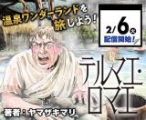 Zoku Thermae Romae comic