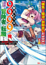 &quot;Jako ni wa Kaji ga Oniaida www&quot; to Iwareta Kaji Level 9999 no Ore, Tsuihousareta no de Boukensha ni Tenshoku suru - Saikyou de Musou Shinagara Guild de Tanoshiku Kurashimasu comic