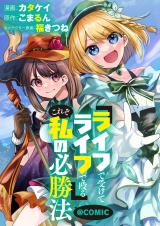 &quot;Life de Ukete Life de Naguru&quot; Korezo Watashi no Hisshouhou comic