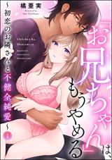 &quot;Onii-chan&quot; wa, Mou Yameru - Hatsukoi no Otonari-san to Fukenzen Junai comic
