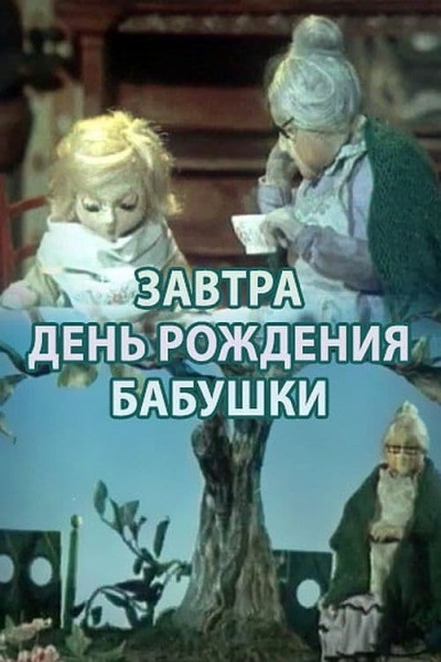 Завтра день рождения бабушки animación