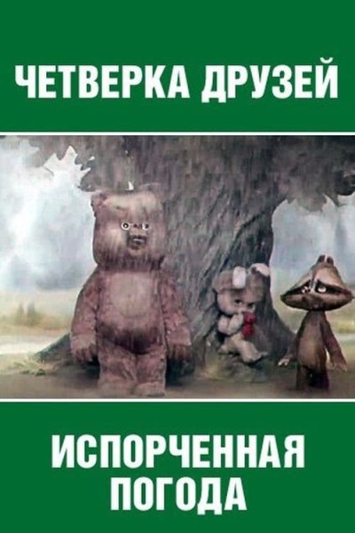 Испорченная погода animación