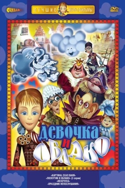 Лоскутик и облако animación