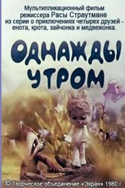 Однажды утром animación