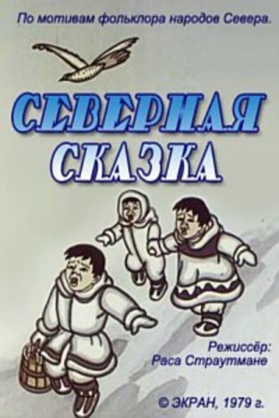 Северная сказка animación