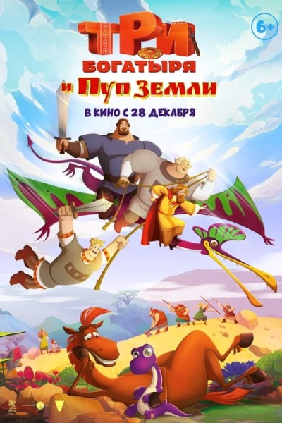 Три богатыря и Пуп Земли animación