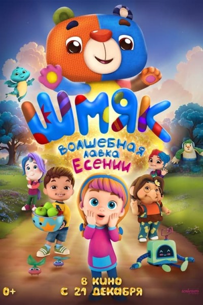 Шмяк. Волшебная лавка Есении animación